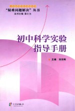 初中科学实验指导手册