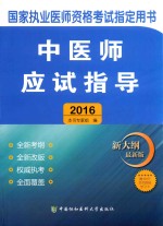 中医师应试指导  2016版