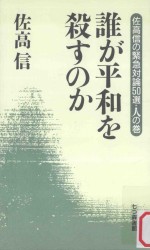 誰が平和を殺すのか