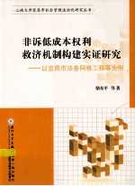 非诉低成本权利救济机制构建实证研究  以宜昌市法务网格工程等为例