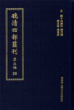 晚清四部丛刊  第5编  29