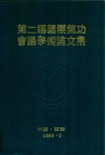 第二届国际气功会议学术论文集