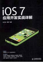 iOS 7应用开发实战详解