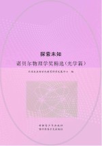 探索未知  诺贝尔物理学奖精选  光学篇