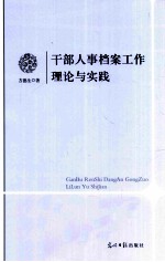 干部人事档案工作理论与实践