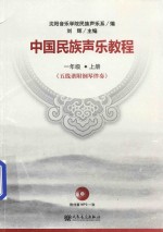 中国民族声乐教程  一年级  上  五线谱附钢琴伴奏