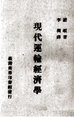 现代运输经济学