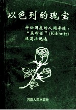 以色列的魂宝  神秘国度的人间奇迹：“基布兹”短篇小说选