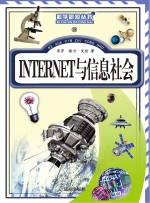 INTERNET与信息社会