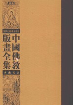 中国佛教版画全集补编  第13卷