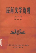 民间文学资料  第72集  苗族古歌