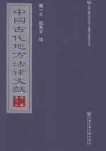 中国古代地方法律文献  丙编  第2册