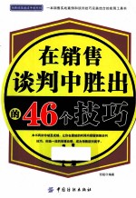 在销售谈判中胜出的46个技巧