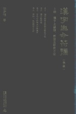 汉字生命符号  上  汉字之起源、创造及研究方法  第3集