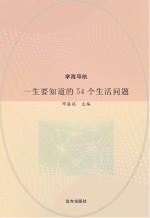 一生要知道的54个生活问题