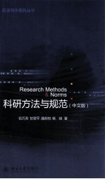 科研方法与规范（中文版）=RESEAR METHODS & NORMS