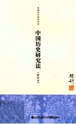 钱穆先生著作系列  中国历史研究法  新校本