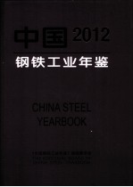 中国钢铁工业年鉴  2012