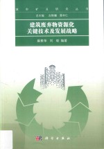 建筑废弃物资源化关键技术及发展战略