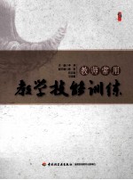 教师常用教学技能训练