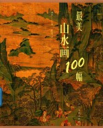 最美山水画100幅