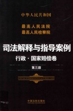 中华人民共和国最高人民法院最高人民检察院司法解释与指导案例  行政国家赔偿卷第3版