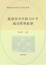 促进青少年的千万个成长故事  促进青少年的100个成功哲理故事