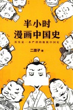 半小时漫画中国史