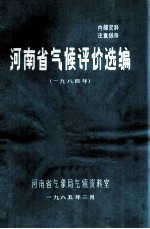 河南省气候评价选编  1984年