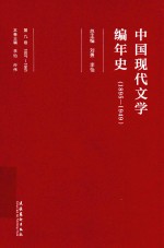 中国现代文学编年史  1895-1949  第9卷  1937-1941