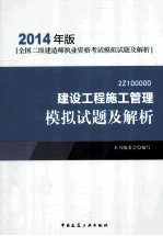 建设工程施工管理模拟试题及解析  2Z100000  2014年版