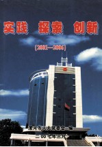 实践  探索  创新  2001-2006