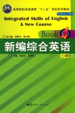 高等院校英语课程十二五规划系列教材  新编综合英语  4