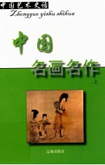 中国艺术史话  4  中国名画名作  上