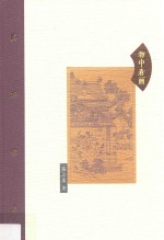 棔柿楼集  第7卷  物中看画