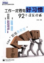 工作一定要有好习惯  92个误区诊断