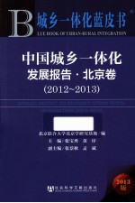 中国城乡一体化发展报告  北京卷  2012-2013  2013版