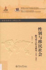 性别与移民社会  新马华人妇女研究  1929-1941