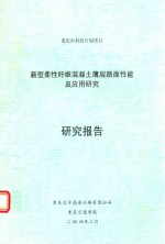 新型柔性纤维混凝土薄层路面性能及应用研究  研究报告