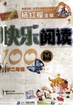 快乐阅读100篇  小学二年级