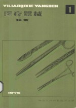 医疗器械样本  第1册