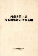 河南省第三届优秀网络评论文章选编