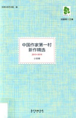 中国作家第一村新作精选  2013-2015  小说卷