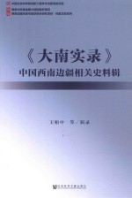 《大南实录》中国西南边疆相关史料辑