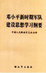 邓小平新时期军队建设思想学习纲要