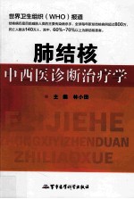 肺结核中西医诊断治疗学