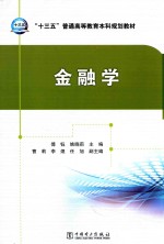 “十三五”普通高等教育本科规划教材  金融学