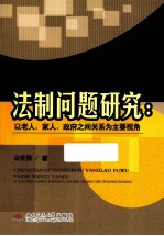 城乡统筹养老服务法制问题研究  以老人、家人、政府之间关系为主要视角