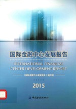 国际金融中心发展报告  2015年