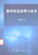 新型雷达原理与技术